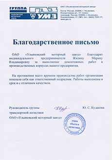 отзывы клиентов Ульяновский моторный завод, арендовать экскаватор, Ульяновск
